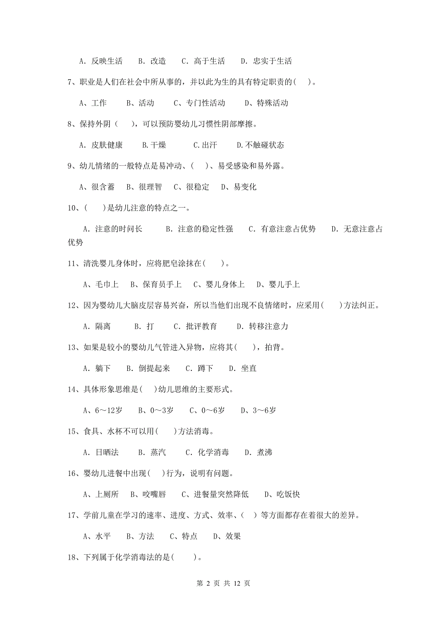 宁夏幼儿园保育员五级专业能力考试试题（i卷） 含答案_第2页