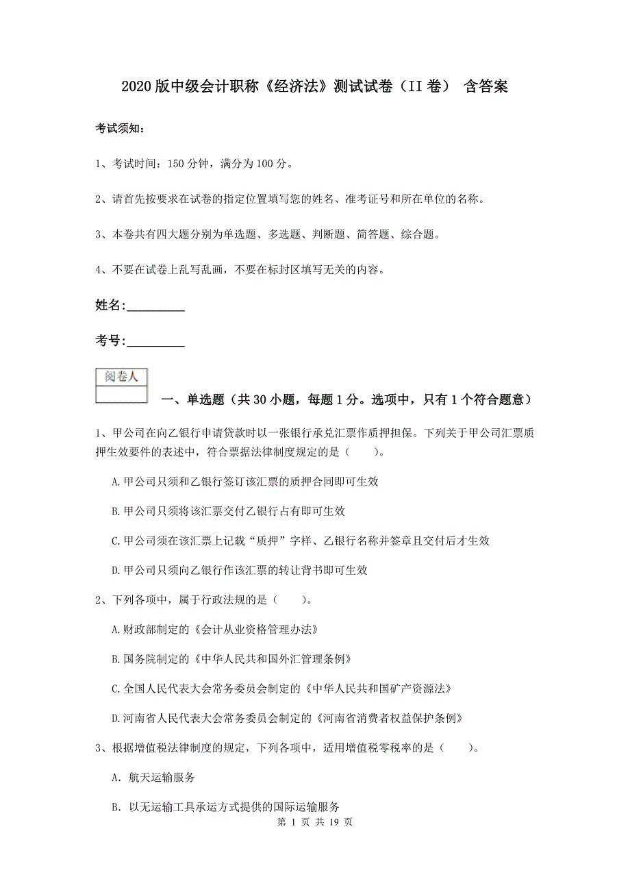 2020版中级会计职称《经济法》测试试卷（ii卷） 含答案_第1页