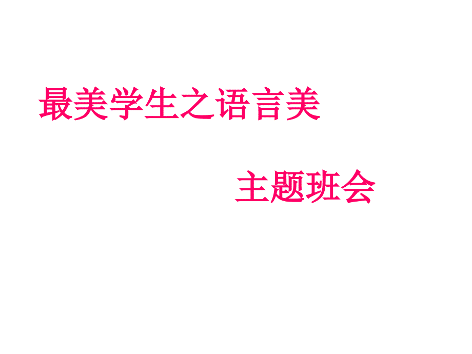 小学“礼貌用语常伴你我”主题班会课件概要_第1页