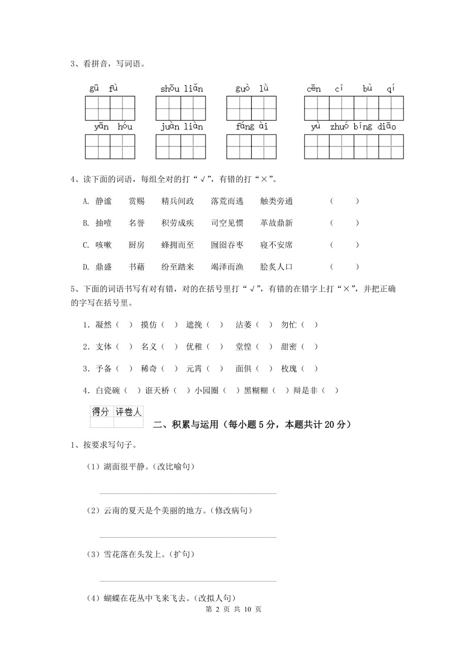 2020版实验小学六年级语文下学期开学摸底考试试卷江苏版 含答案_第2页