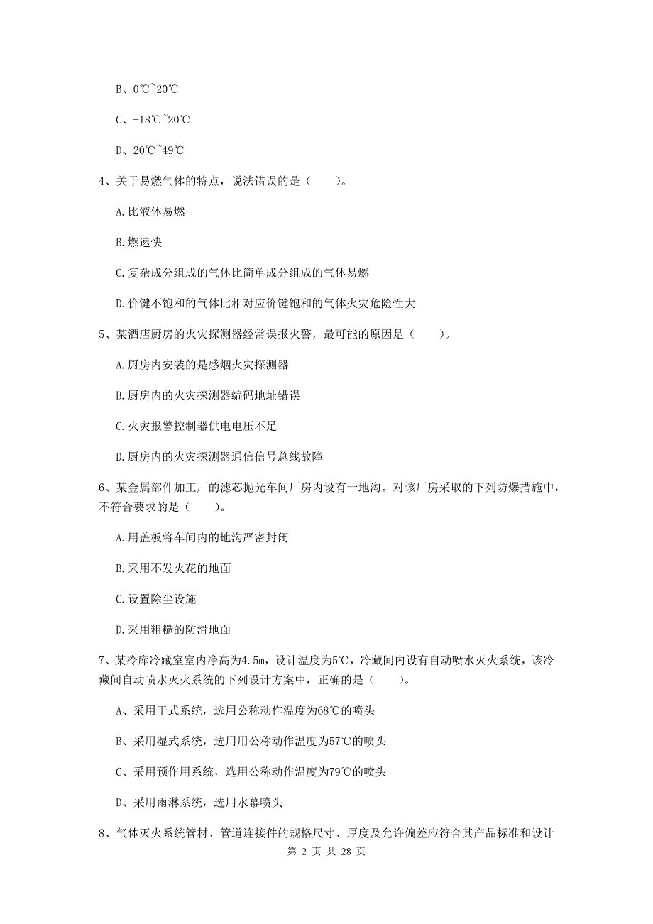 云南省一级消防工程师《消防安全技术实务》综合练习b卷 （附解析）_第2页