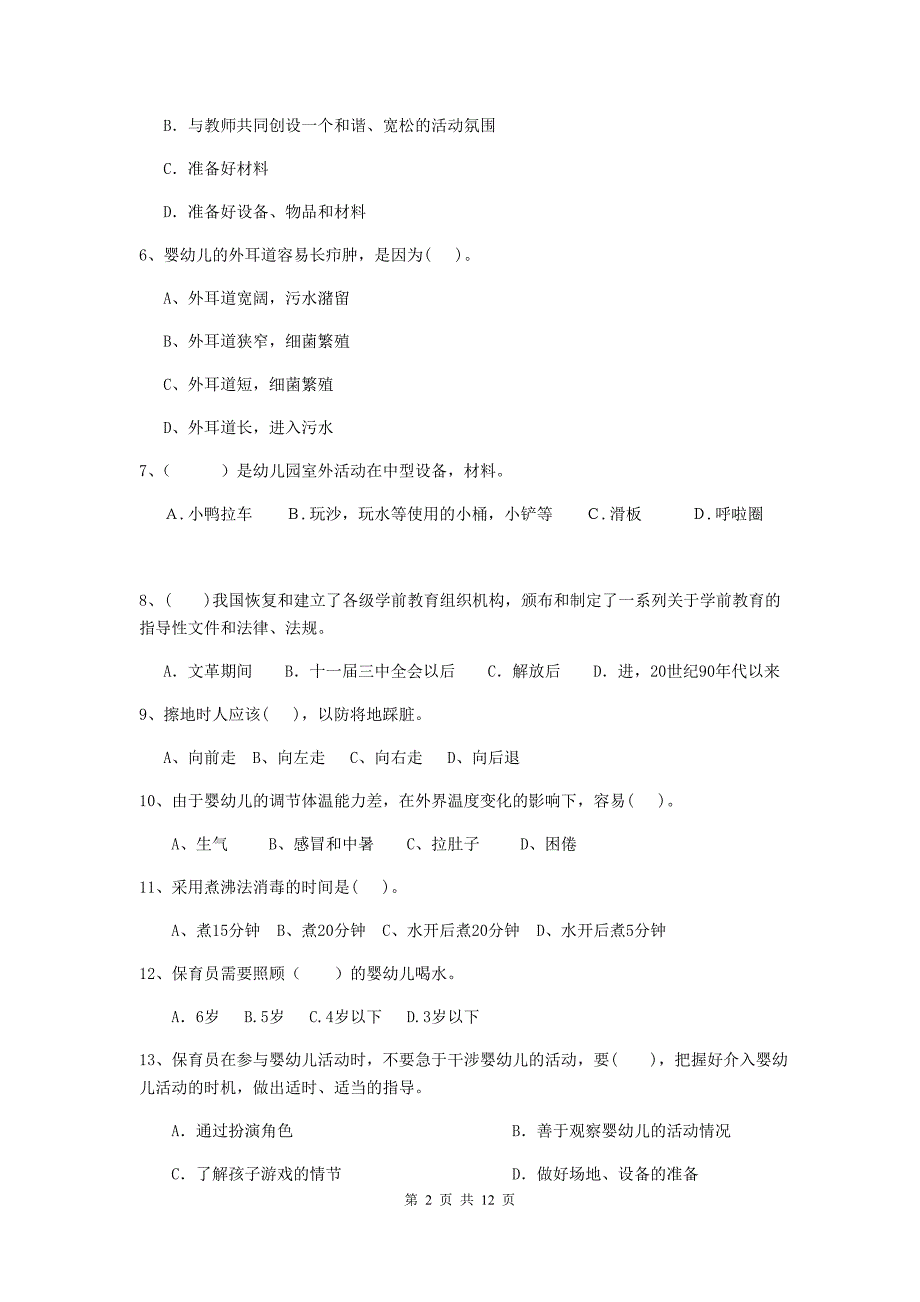 宁夏幼儿园保育员上学期考试试题d卷 含答案_第2页