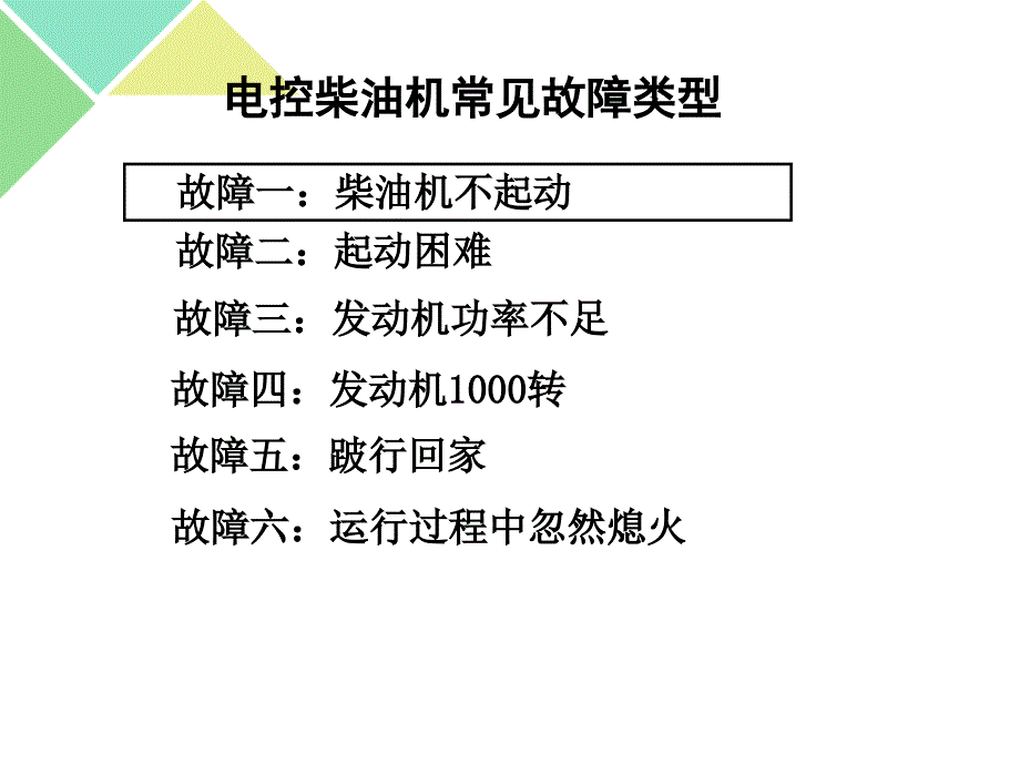 柴油机故障诊断排除与案例汇总_第1页