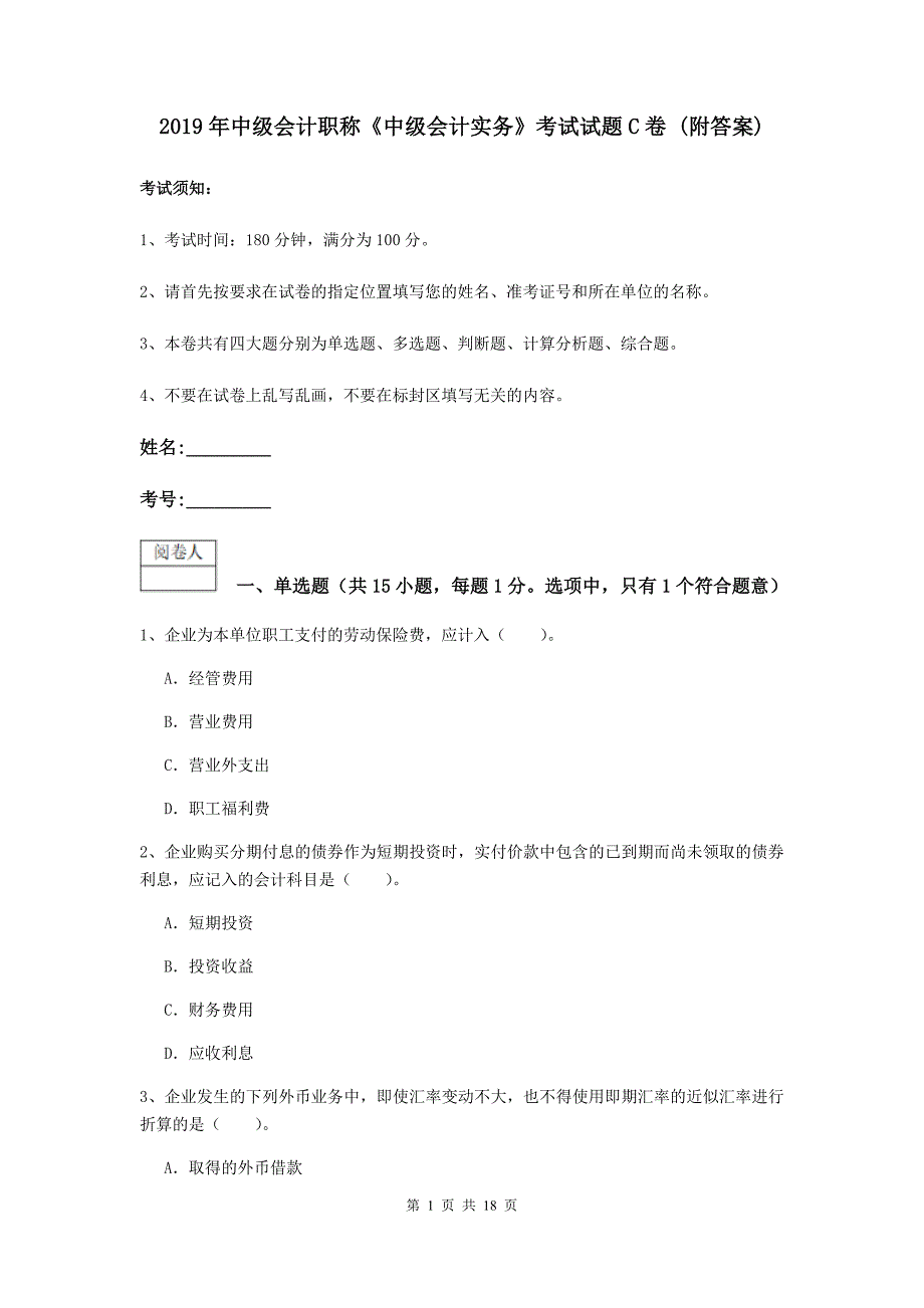 2019年中级会计职称《中级会计实务》考试试题c卷 （附答案）_第1页