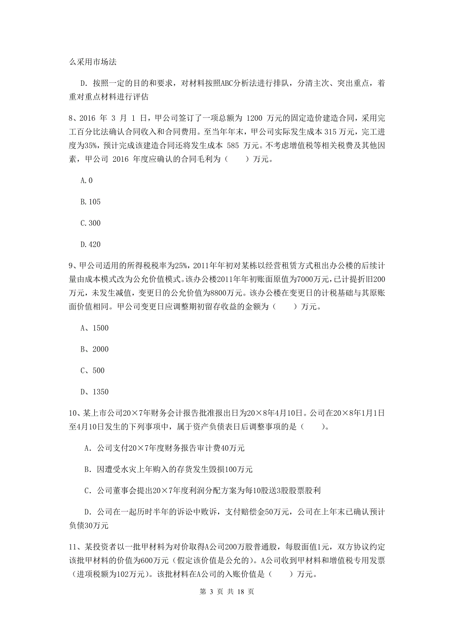 2019年中级会计职称《中级会计实务》考试试题c卷 （附答案）_第3页