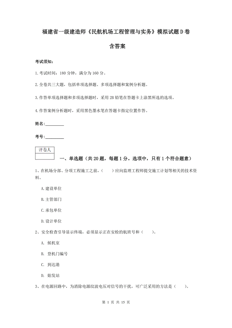 福建省一级建造师《民航机场工程管理与实务》模拟试题d卷 含答案_第1页