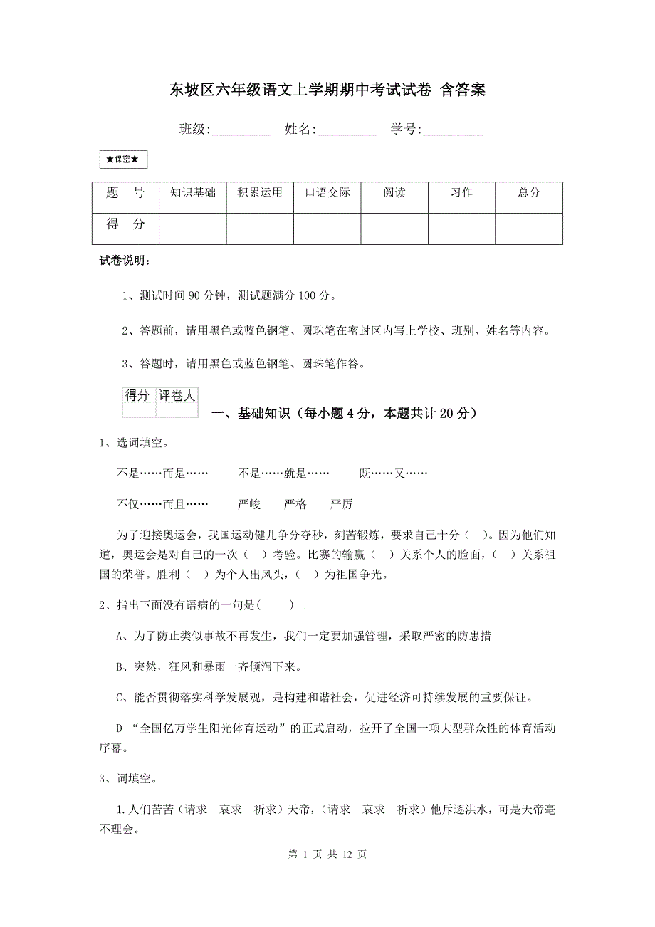 东坡区六年级语文上学期期中考试试卷 含答案_第1页