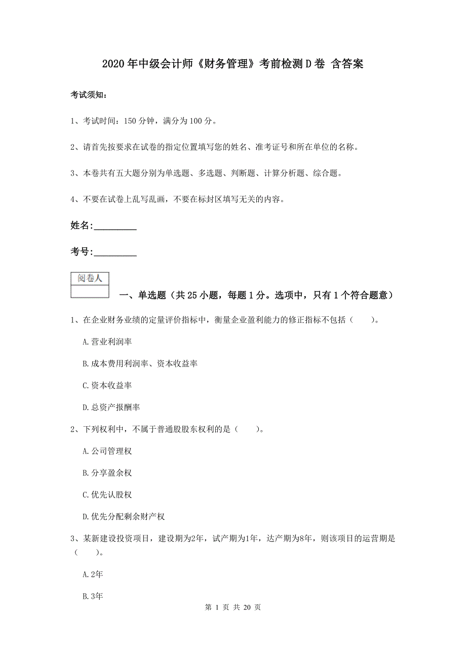 2020年中级会计师《财务管理》考前检测d卷 含答案_第1页