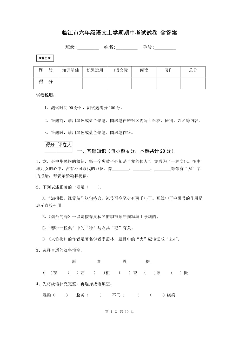 临江市六年级语文上学期期中考试试卷 含答案_第1页