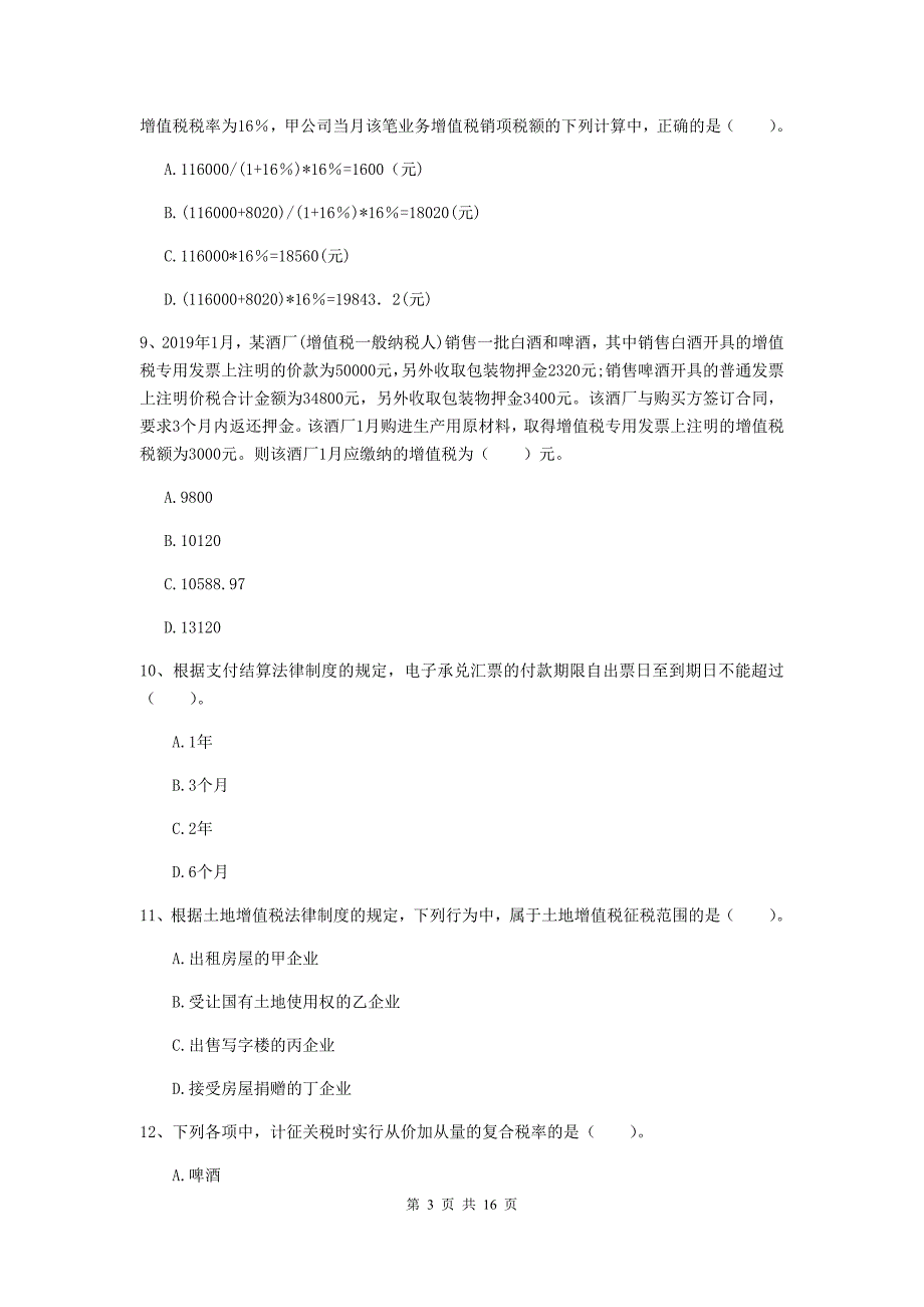 初级会计职称（助理会计师）《经济法基础》真题c卷 附答案_第3页