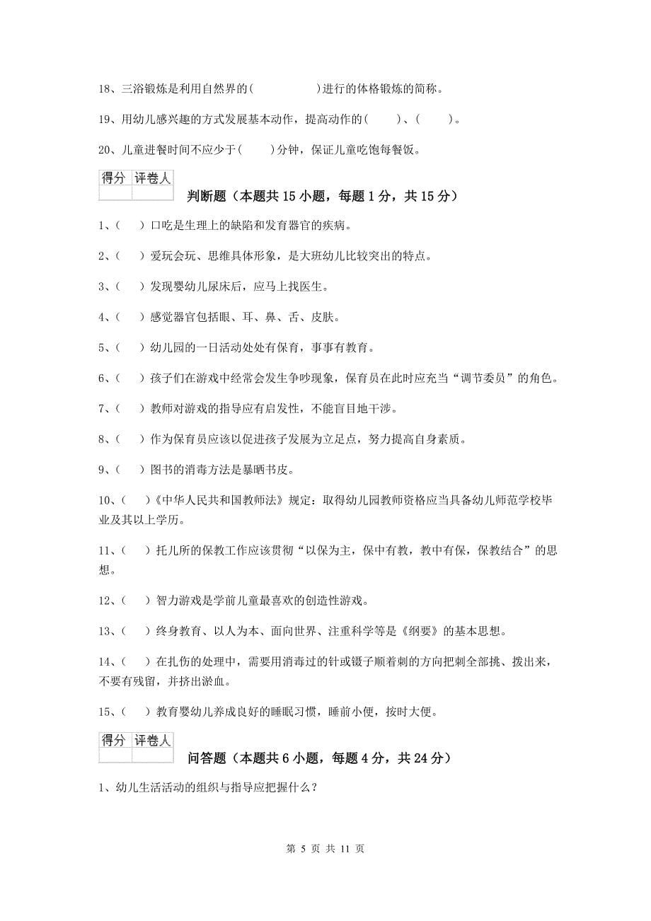 河北省幼儿园保育员四级职业技能考试试卷b卷 含答案_第5页