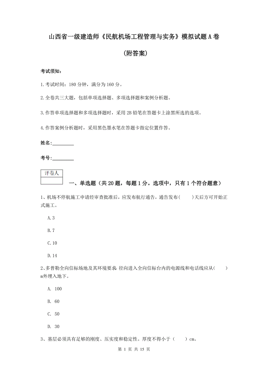 山西省一级建造师《民航机场工程管理与实务》模拟试题a卷 （附答案）_第1页