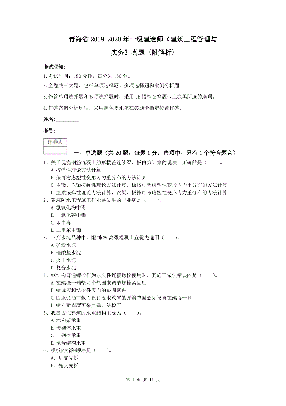 青海省2019-2020年一级建造师《建筑工程管理与实务》真题 （附解析）_第1页