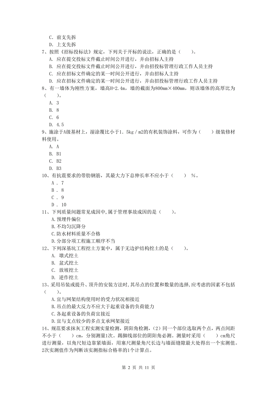 青海省2019-2020年一级建造师《建筑工程管理与实务》真题 （附解析）_第2页