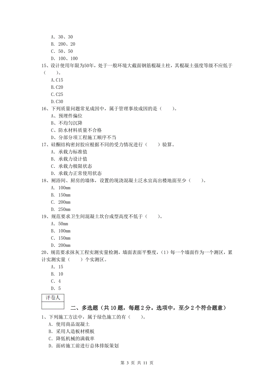 青海省2019-2020年一级建造师《建筑工程管理与实务》真题 （附解析）_第3页