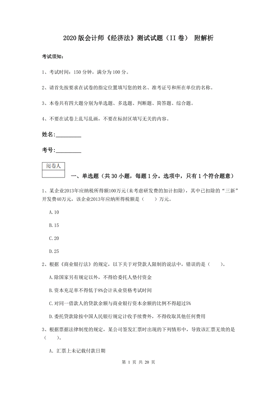 2020版会计师《经济法》测试试题（ii卷） 附解析_第1页