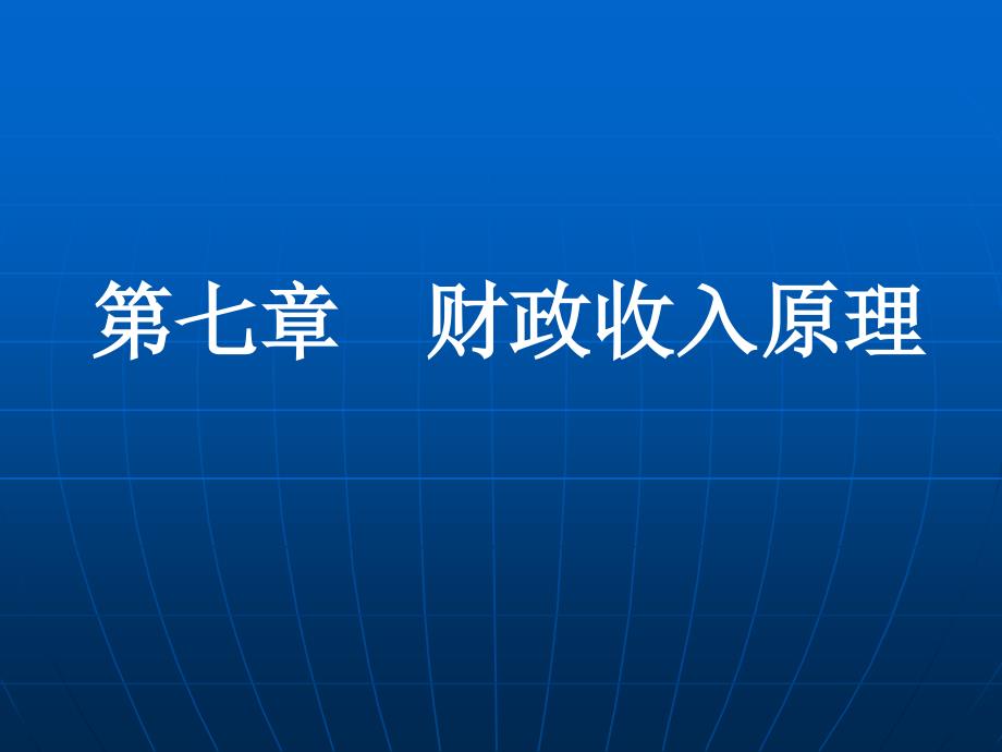 第七章财政收入原理解析_第1页