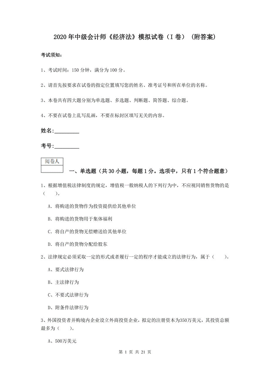 2020年中级会计师《经济法》模拟试卷（i卷） （附答案）_第1页