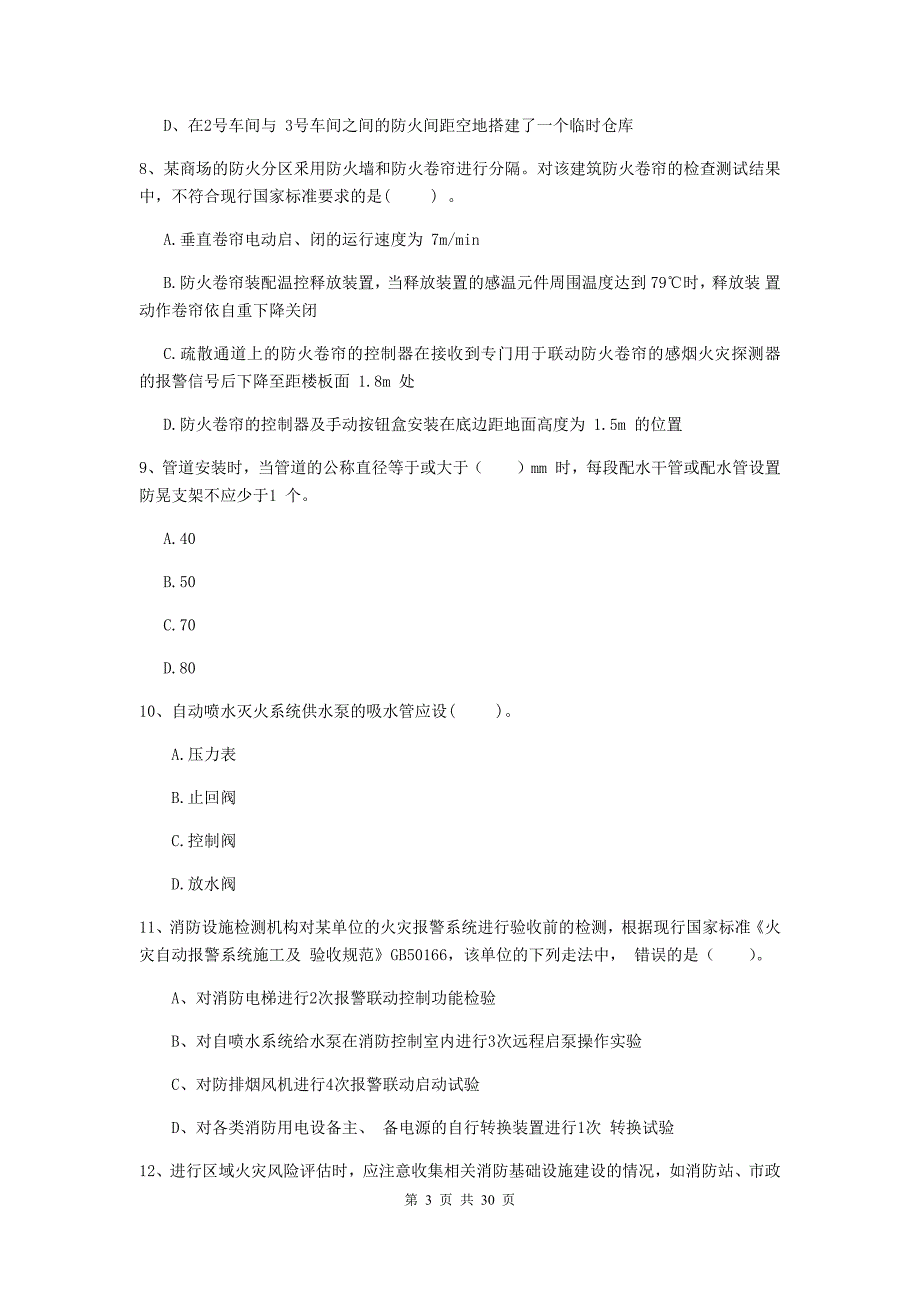 江苏省一级消防工程师《消防安全技术综合能力》检测题b卷 附答案_第3页