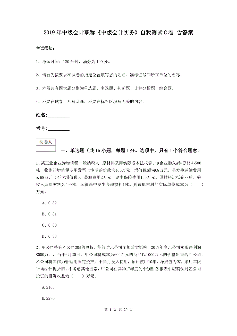 2019年中级会计职称《中级会计实务》自我测试c卷 含答案_第1页