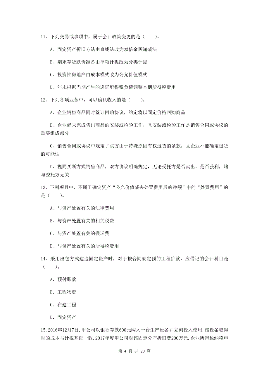 2019年中级会计职称《中级会计实务》自我测试c卷 含答案_第4页