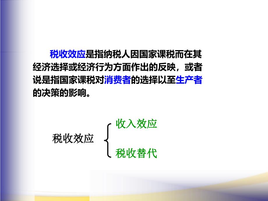 第九章税收的经济效益_第3页