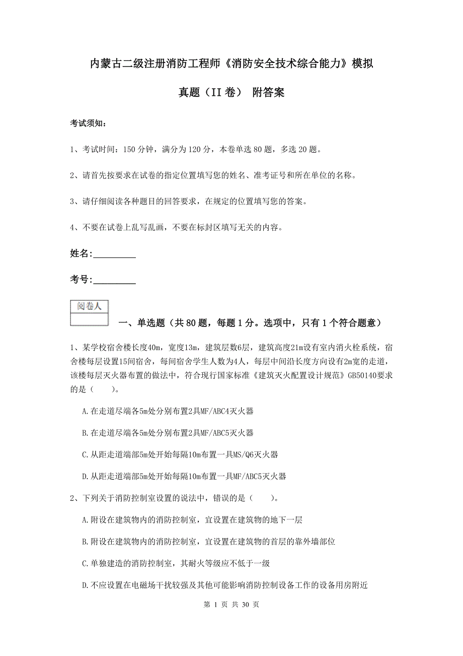 内蒙古二级注册消防工程师《消防安全技术综合能力》模拟真题（ii卷） 附答案_第1页