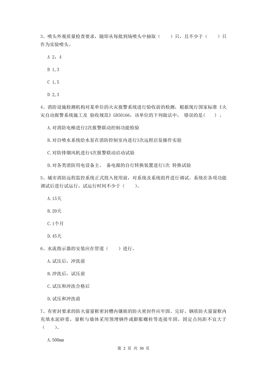 内蒙古二级注册消防工程师《消防安全技术综合能力》模拟真题（ii卷） 附答案_第2页