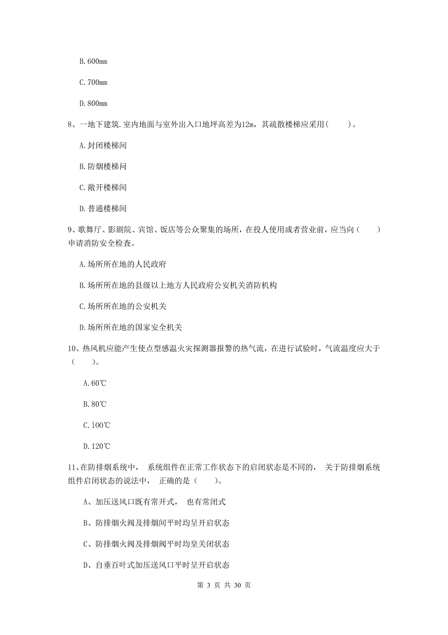 内蒙古二级注册消防工程师《消防安全技术综合能力》模拟真题（ii卷） 附答案_第3页