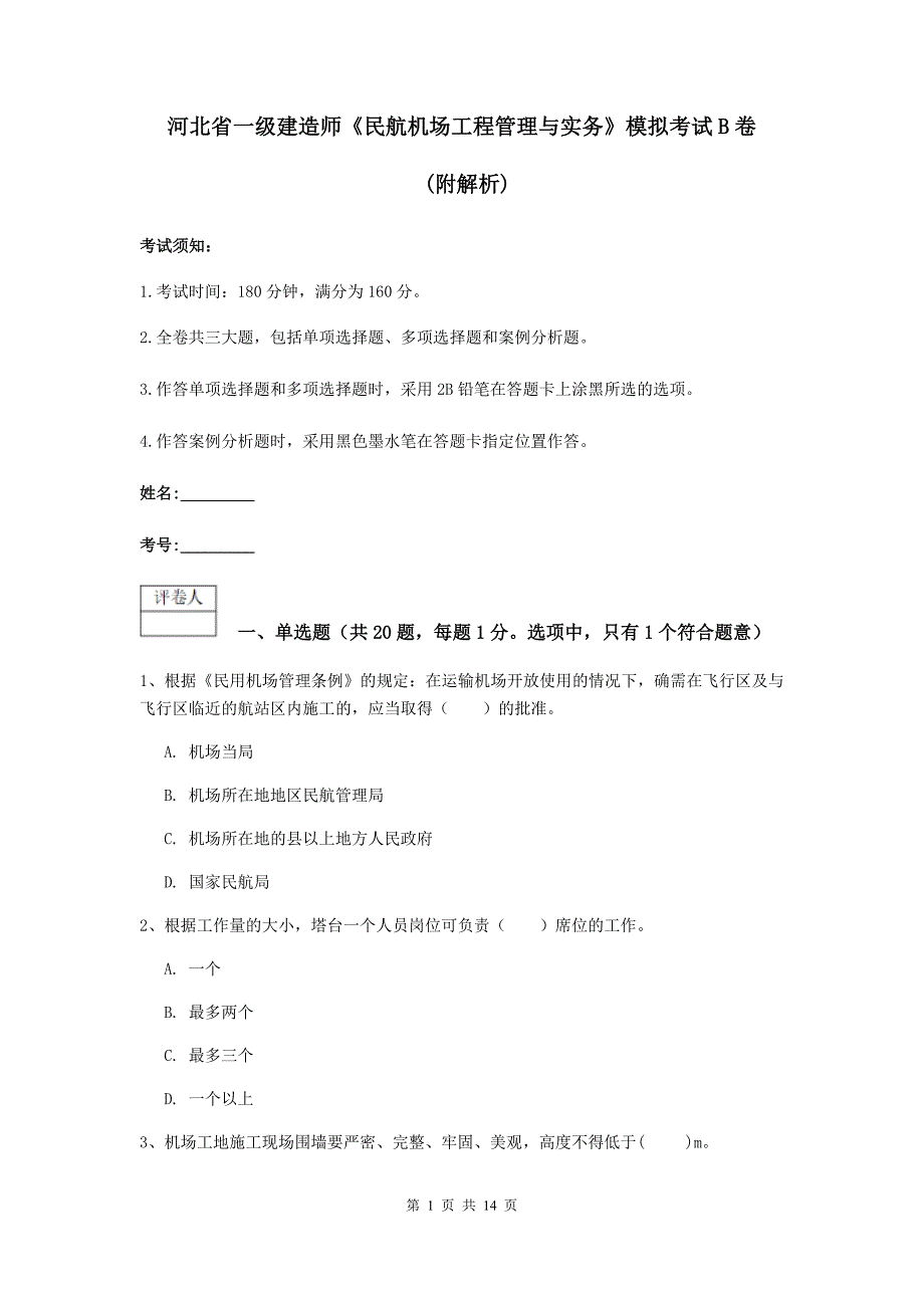 河北省一级建造师《民航机场工程管理与实务》模拟考试b卷 （附解析）_第1页