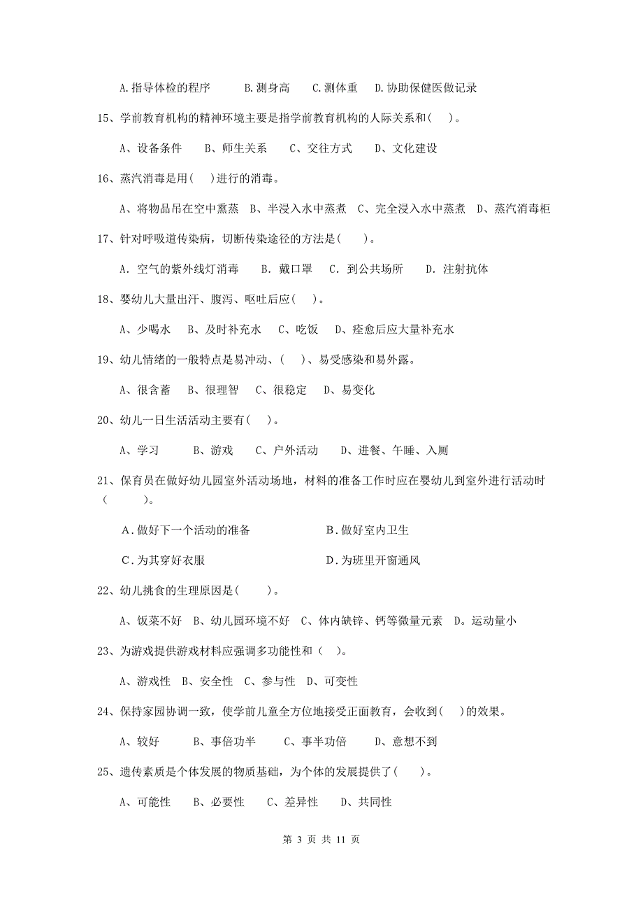 辽宁省幼儿园保育员五级职业水平考试试题（i卷） 含答案_第3页