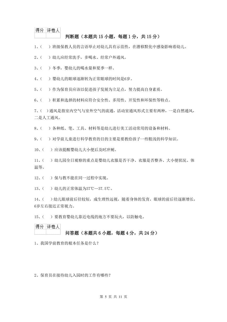 辽宁省幼儿园保育员五级职业水平考试试题（i卷） 含答案_第5页