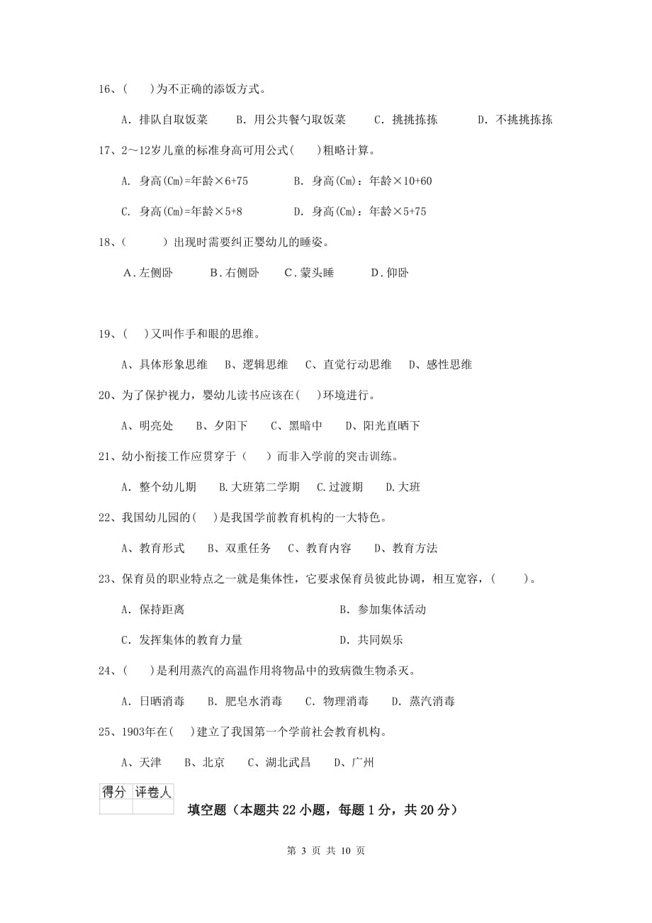 辽宁省幼儿园保育员五级专业能力考试试卷（i卷） 含答案_第3页