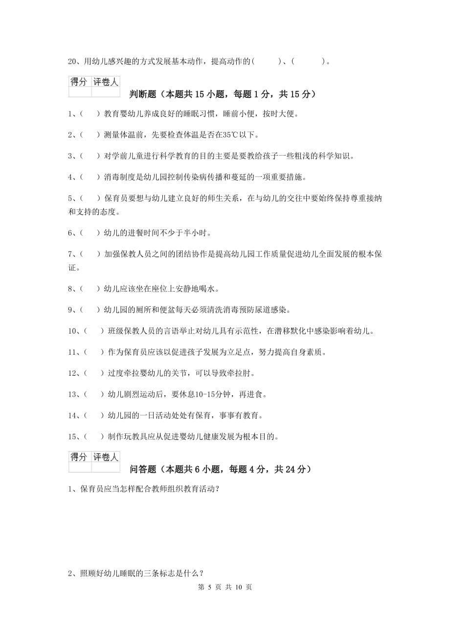 辽宁省幼儿园保育员五级专业能力考试试卷（i卷） 含答案_第5页