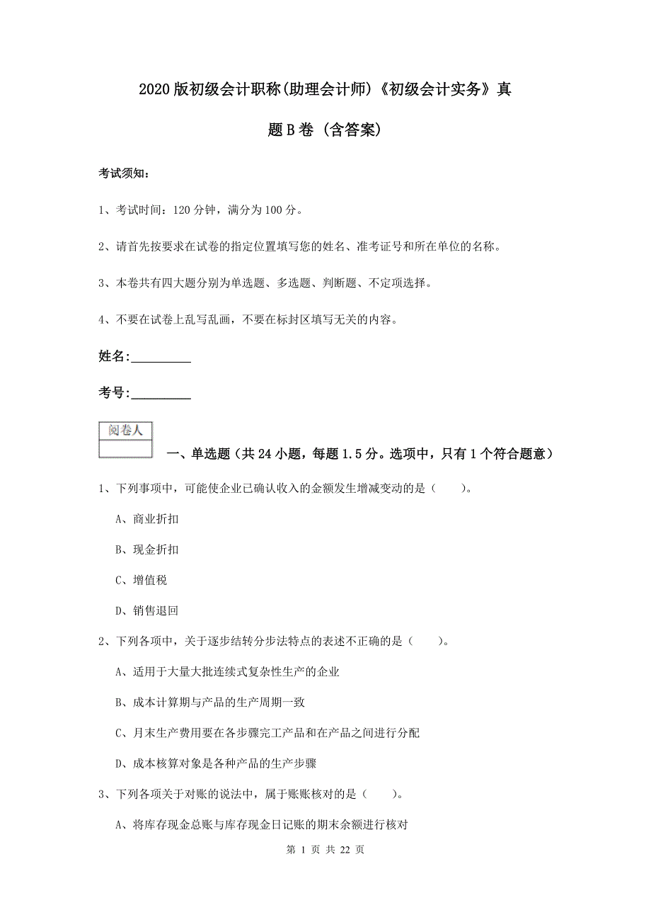 2020版初级会计职称（助理会计师）《初级会计实务》真题b卷 （含答案）_第1页