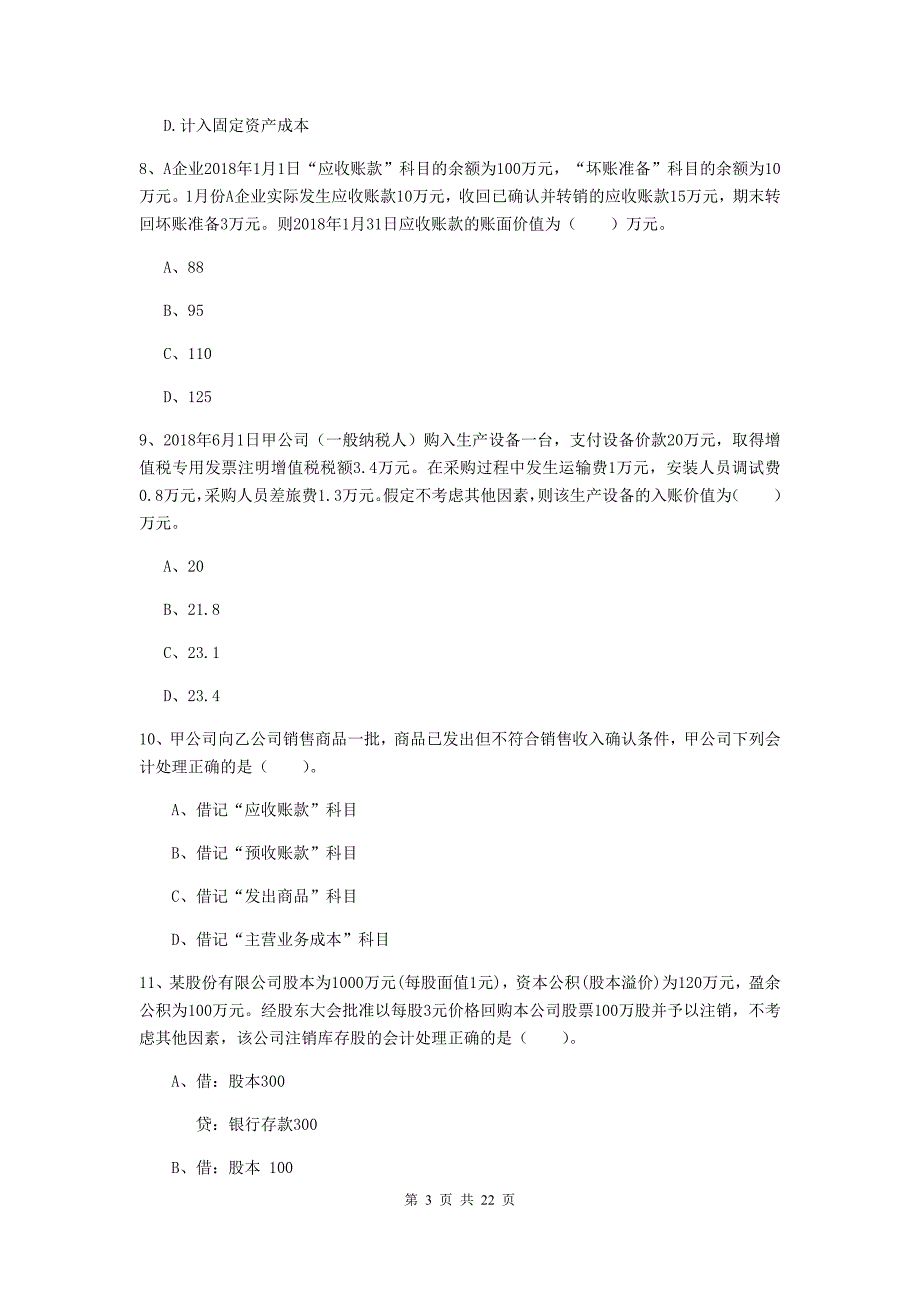 2020版初级会计职称（助理会计师）《初级会计实务》真题b卷 （含答案）_第3页