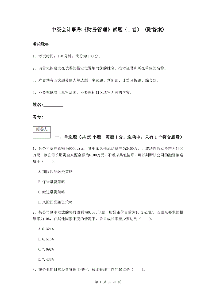 中级会计职称《财务管理》试题（i卷） （附答案）_第1页