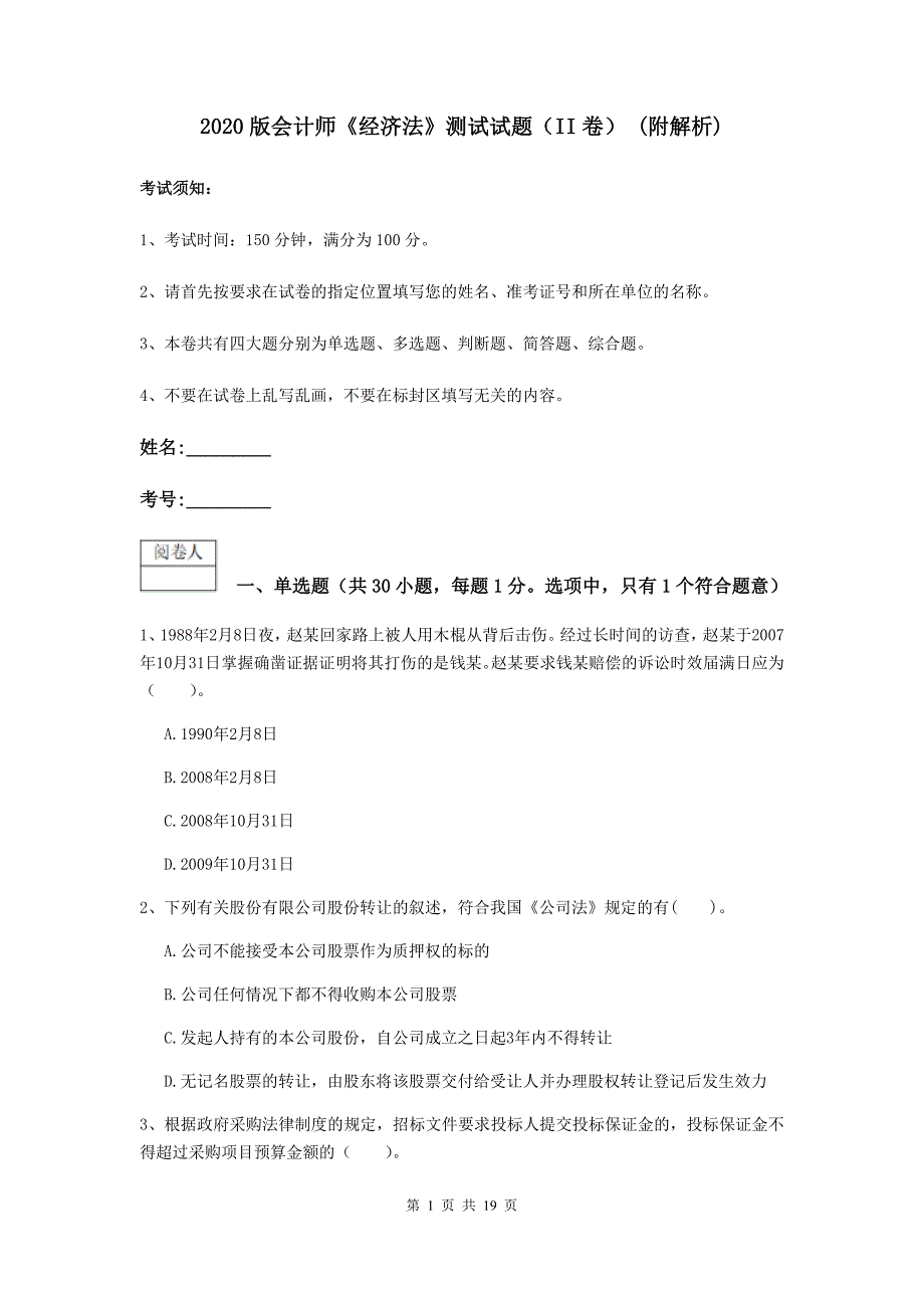 2020版会计师《经济法》测试试题（ii卷） （附解析）_第1页