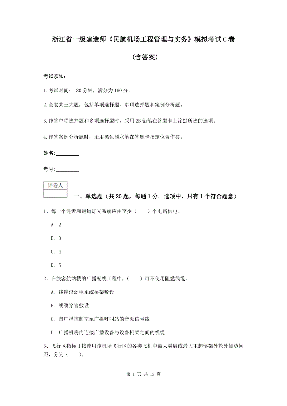 浙江省一级建造师《民航机场工程管理与实务》模拟考试c卷 （含答案）_第1页