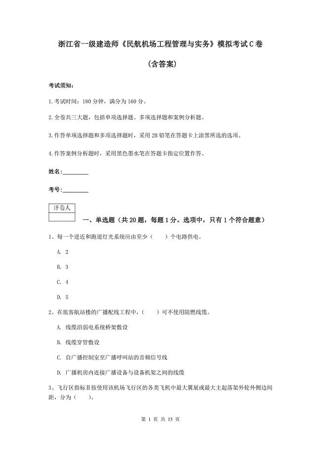 浙江省一级建造师《民航机场工程管理与实务》模拟考试c卷 （含答案）