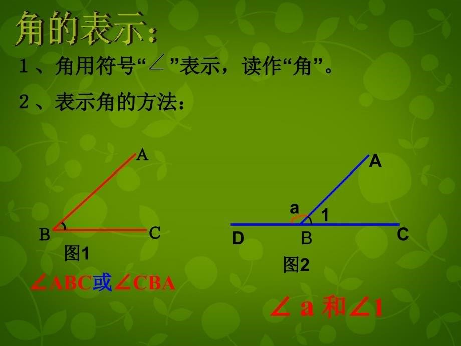 浙教初中数学七上《6.5 角与角的度量》PPT课件 (2)_第5页