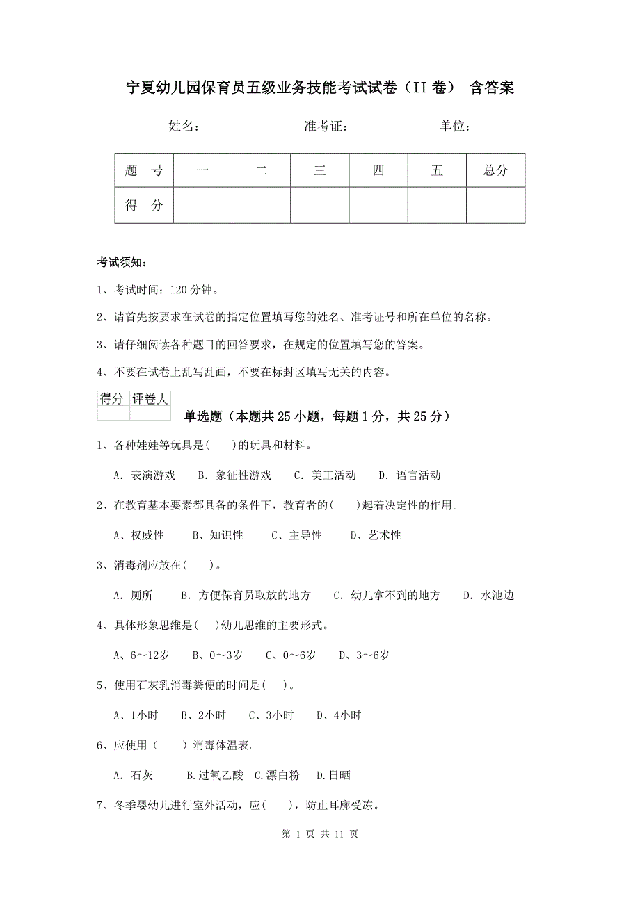 宁夏幼儿园保育员五级业务技能考试试卷（ii卷） 含答案_第1页