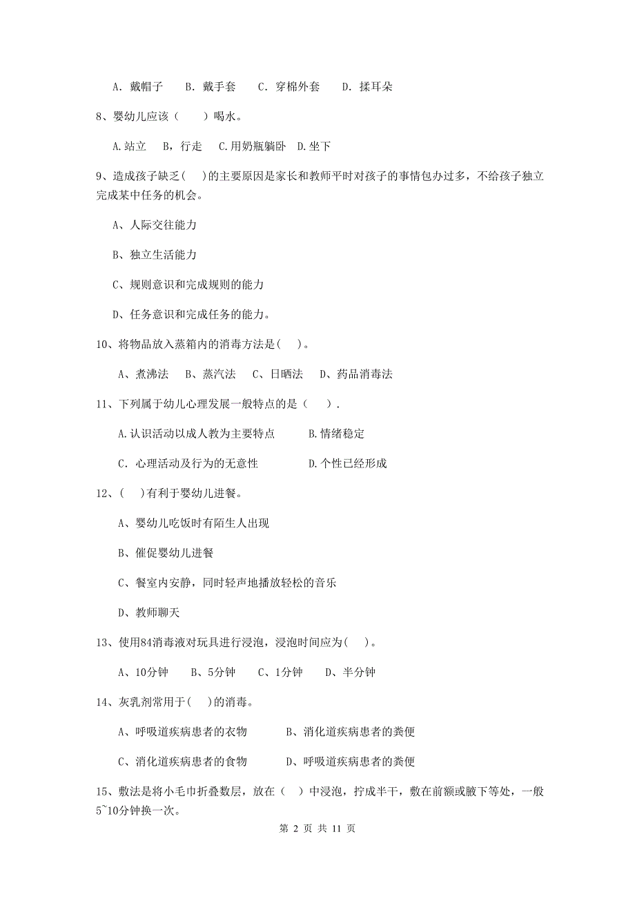 宁夏幼儿园保育员五级业务技能考试试卷（ii卷） 含答案_第2页