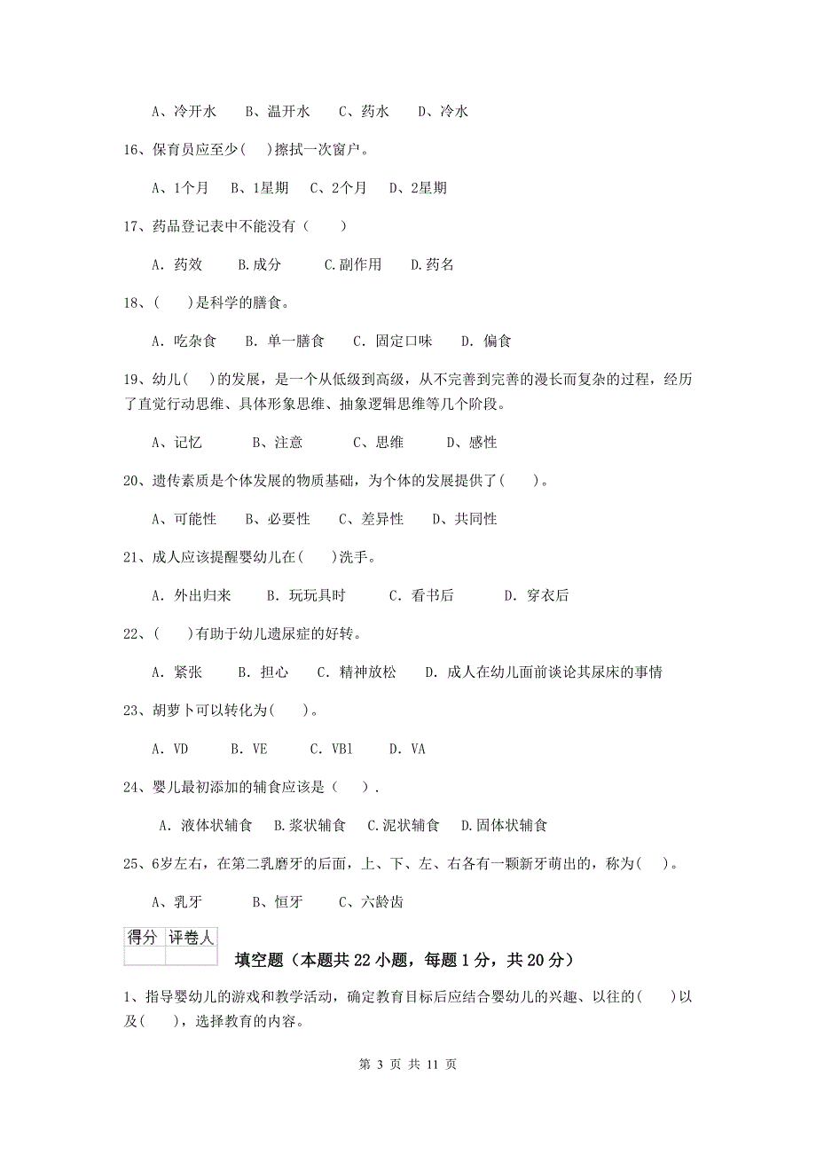 宁夏幼儿园保育员五级业务技能考试试卷（ii卷） 含答案_第3页