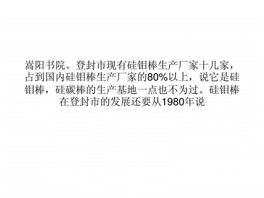 硅钼棒,硅碳棒生产厂家的集结地_第2页