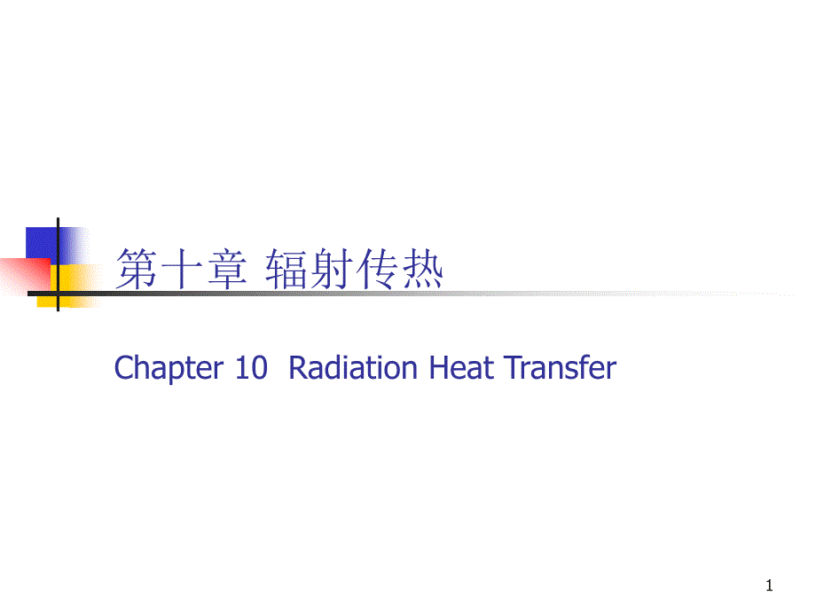 第10章辐射传热_第1页