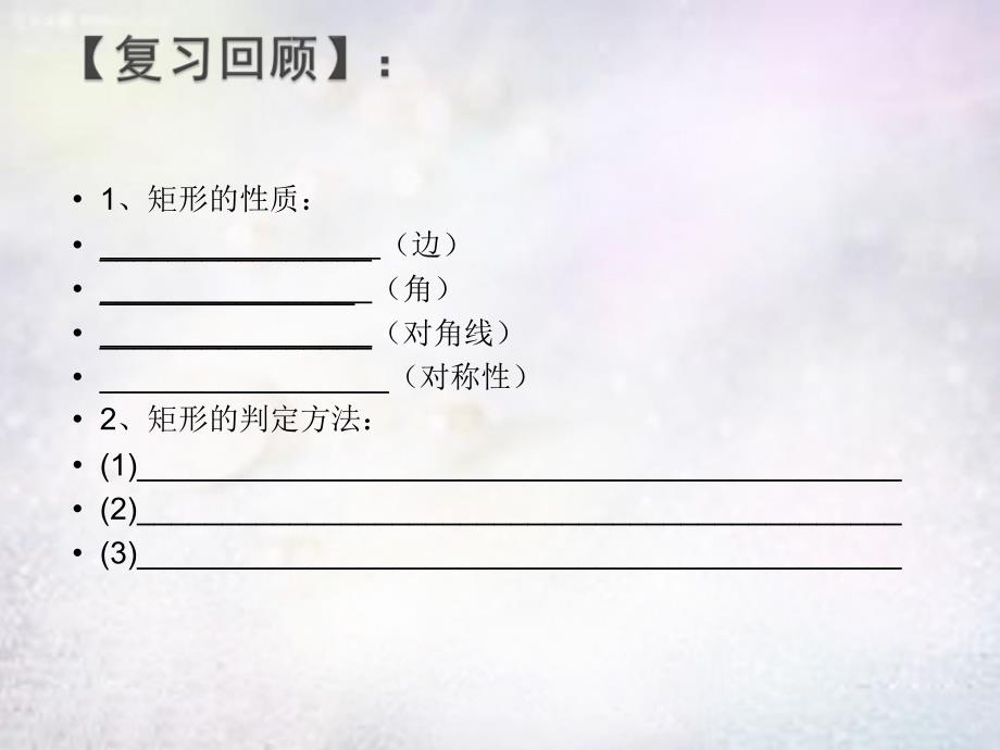 北师大初中数学九上《1.2 矩形的性质与判定》PPT课件_第3页