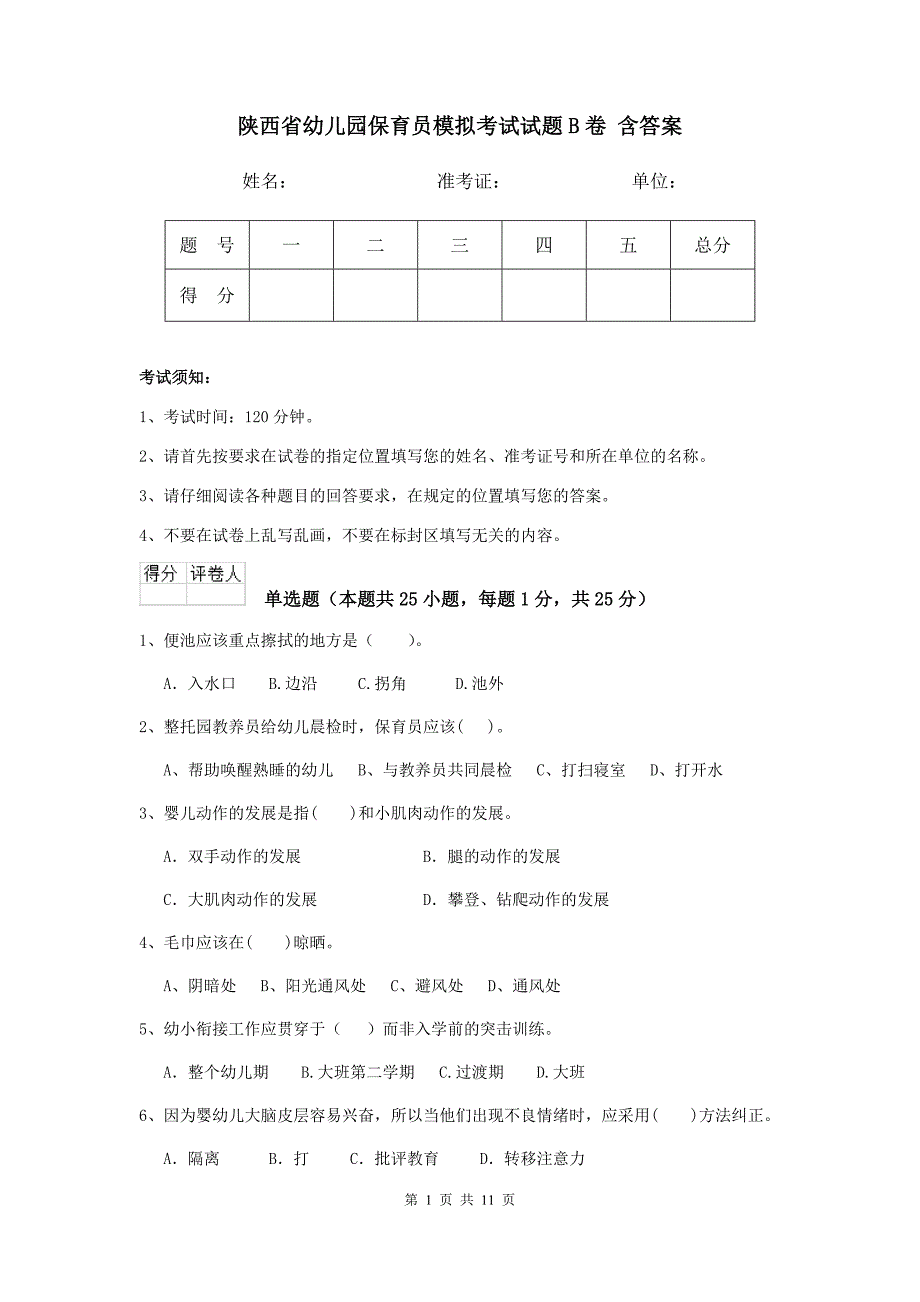 陕西省幼儿园保育员模拟考试试题b卷 含答案_第1页