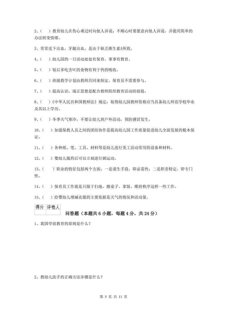 陕西省幼儿园保育员模拟考试试题b卷 含答案_第5页
