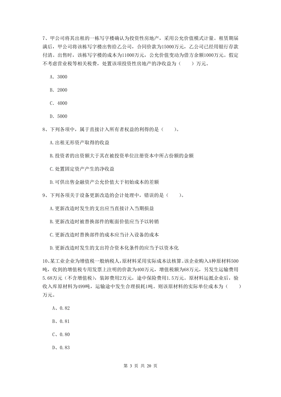 2019年中级会计职称《中级会计实务》检测真题（i卷） （含答案）_第3页